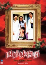 Story of Four Sisters (1995) photo