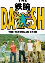 The! Tetsuwan! DASH!! (1995) photo