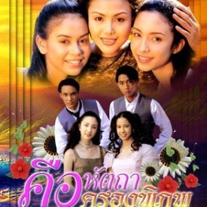 Khue Hattha Khrong Phiphop (1995)