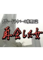Taxi Driver no Suiri Nisshi 6: Saikai Shita Onna Shonan - Matsumoto 500-kilo no Satsujin!?