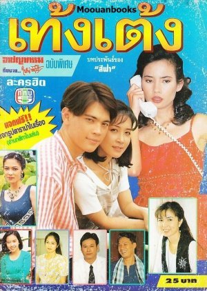 Theng Teng 1995