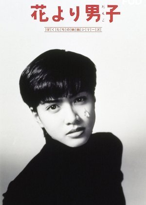 Hana Yori Dango 1995