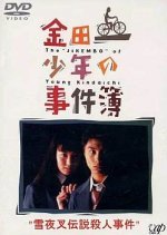 Kindaichi Shonen no Jikenbo: Yukiyasha Densetsu Satsujin Jiken (1995) photo