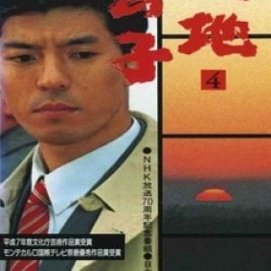 Daichi no Ko (1995)