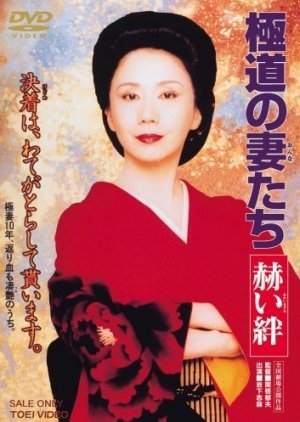 Yakuza Ladies: Blood Ties 1995