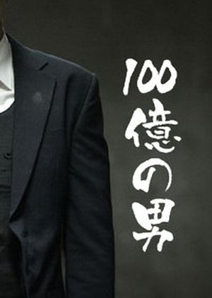 100 Oku no Otoko
