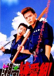 Shonan Junai-gumi! 1995