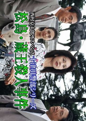 十津川警部シリーズ9 - 松島・蔵王殺人事件