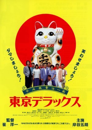 Heisei Musekinin Ikka: Tokyo Deluxe 1995