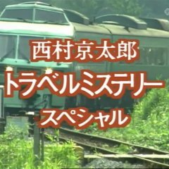 Nishimura Kyotaro Travel Mystery 28: Tokkyu Yufuin no Mori Satsujin Jiken (1995) photo