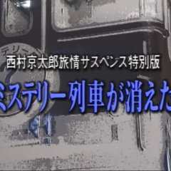 Totsugawa Keibu Series 10: Mystery Ressha ga Kieta! (1995) photo