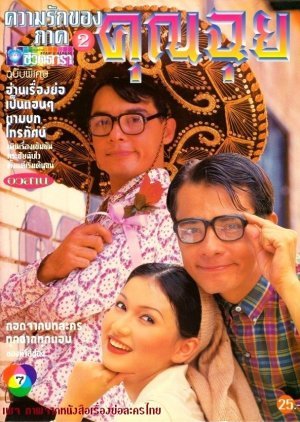 Kwarm Ruk Kong Khun Chui 2 1995