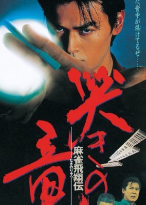 Mahjong Hisho Den: Naki no Ryu 1995