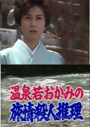 Onsen Waka Okami no Ryojo Satsujin Suiri 3: Hokuriku Kanazawa ~ Yamanaka Onsen Nazo no Onna wa Shita 1995