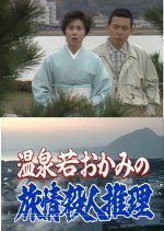 Onsen Waka Okami no Ryojo Satsujin Suiri 2: Kyushu Beppu ~ Chinoike Jigoku ni Shitai no Jigoku-mono! (1995) photo