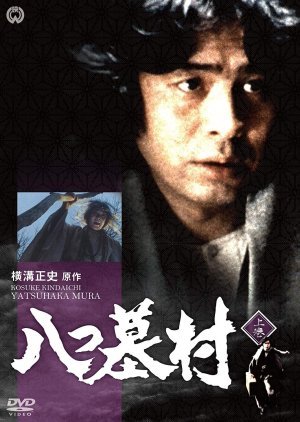 Yokomizo Seishi Series 6: Yatsuhakamura 1995