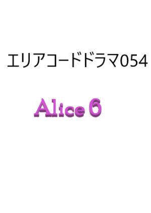 Alice 6