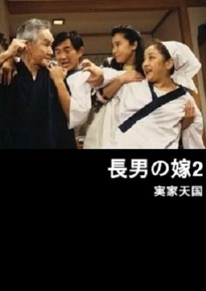 Chounan no Yome: Jikka Tengoku 1995