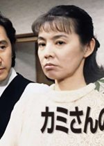 Kamisan no Waruguchi Season 2 (1995) photo