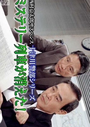 Totsugawa Keibu Series 10: Mystery Ressha ga Kieta! 1995