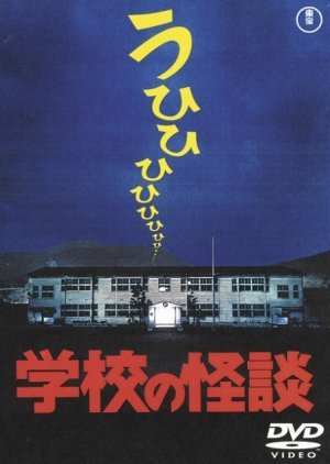 Gakkou no Kaidan 1995
