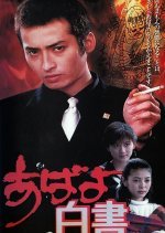 Abayo Hakusho (1995) photo