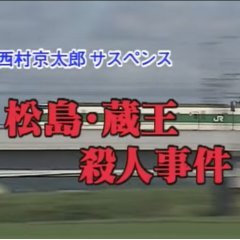Totsugawa Keibu Series 9: Matsushima Zao Satsujin Jiken (1995) photo