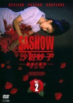 Sashow Taeko Saigo no Jiken (1995) photo
