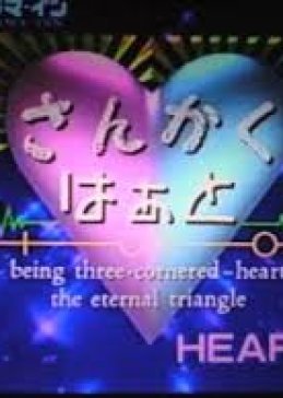 Sankaku Heart 1995