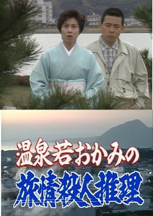 Onsen Waka Okami no Ryojo Satsujin Suiri 2: Kyushu Beppu ~ Chinoike Jigoku ni Shitai no Jigoku-mono! 1995