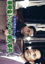 Totsugawa Keibu Series 7: Goka Tokkyu Twilight Express Satsujin Jiken