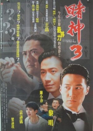God of Gamblers 3: The Early Stage 1996