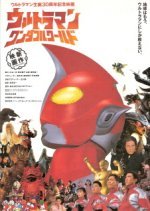 Revive! Ultraman (1996) photo