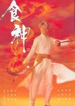 God of Cookery (1996) photo