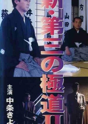 Shin Daisan no Gokudo II 1996