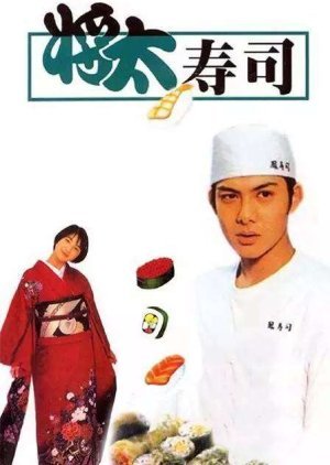 Shota no Sushi 1996