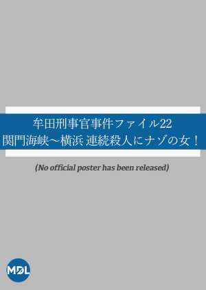 牟田刑事官事件ファイル22 関門海峡〜横浜 連続殺人にナゾの女！