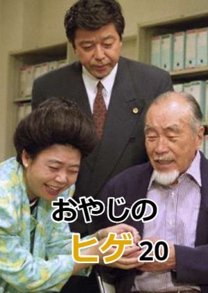 Oyaji no Hige 20 1996