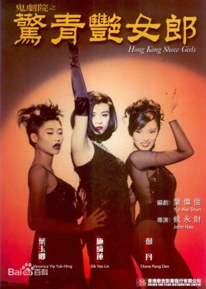 Hong Kong Show Girls 1996
