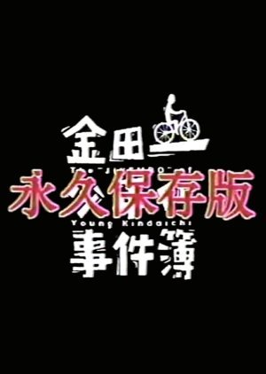 Kindaichi Shonen no Jikenbo Towa Hozonban 1996