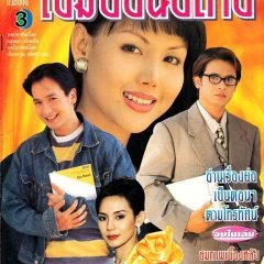 Khem Son Plai (1996) photo