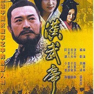Han Wu Di (1996)