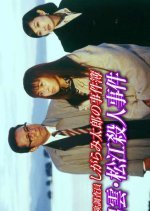 The Case Files of Insurance Investigator Shiragami Taro 1 (1996) photo