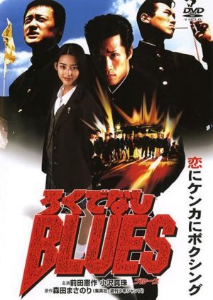 Rokudenashi Blues 1996