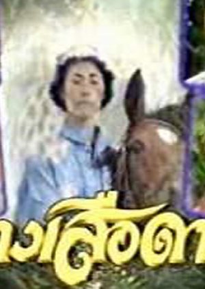 Nang Suea Dao 1996