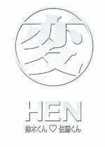 Hen [HEN] Suzuki-kun and Sato-kun (1996) photo