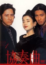 Kyosokyoku (1996) photo