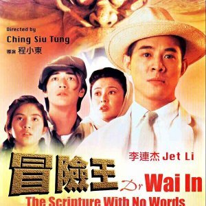 Dr. Wai in the Scriptures with No Words (1996)