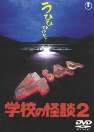 Gakkou no Kaidan 2 1996