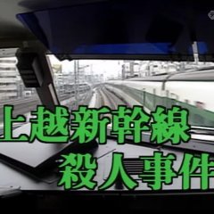 Nishimura Kyotaro Travel Mystery 29: Joetsu Shinkansen Satsujin Jiken (1996) photo